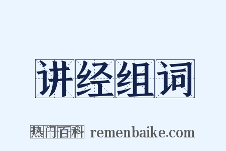 讲经组词是什么意思的图片